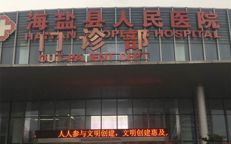 海盐县人民医院