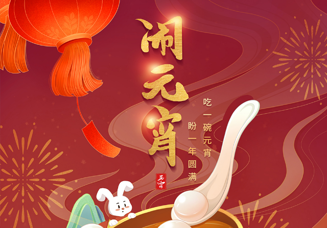 街上灯笼美，桌上汤圆会,元宵佳节|双能x线骨密度仪厂家祝您节日快乐!