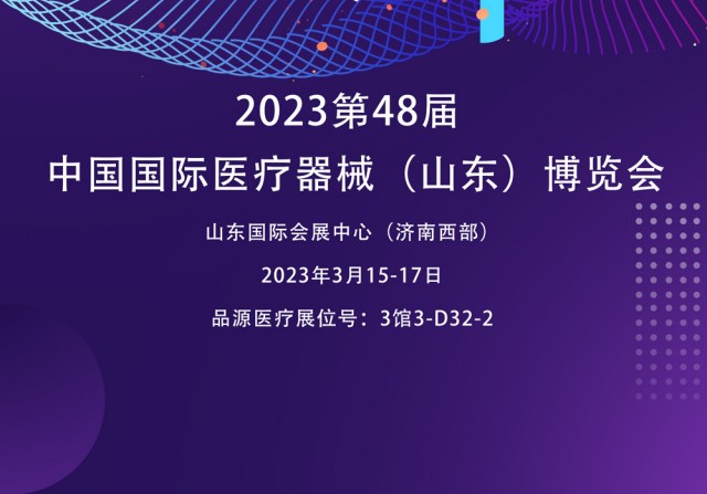 双能X射线骨密度检测仪厂家邀您参观2023第48届中国国际医疗器械（山东）博览会