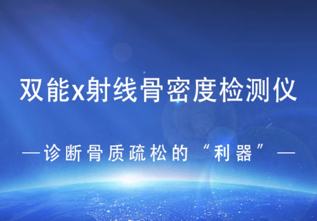 双能x射线骨密度检测仪——诊断骨质疏松的“利器”