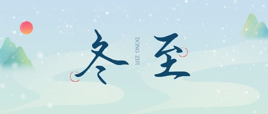 万物尽藏初冬始，时光岁暮谱冬章，双能x射线骨密度检测仪厂家祝您冬至福至！