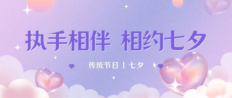 七夕月弯弯，恋人情谊深。七夕星光闪耀，爱人心切。七夕银河璀璨，为牛郎织女喝彩。祝你七夕节快乐！