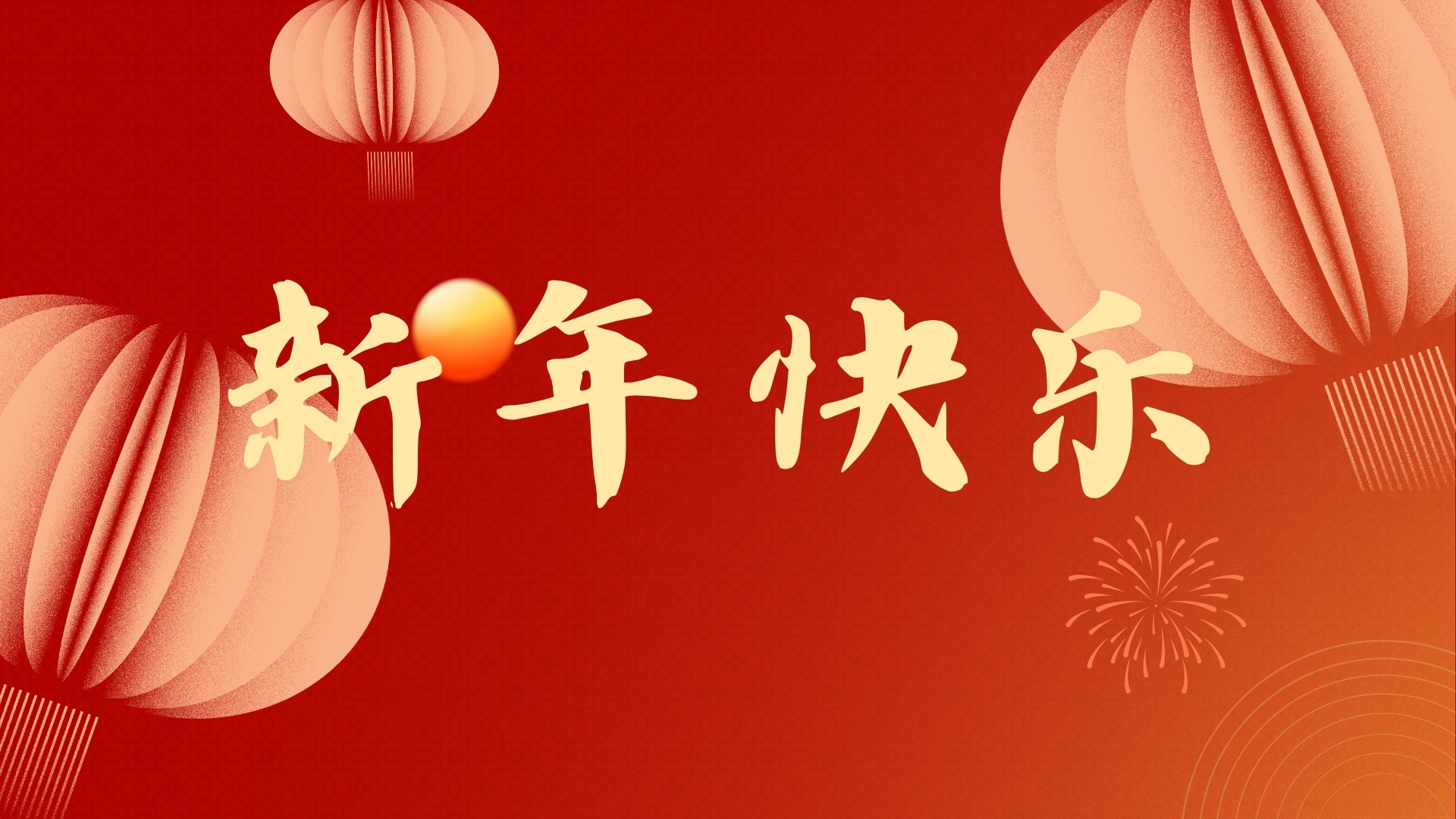 启航2021，品源医疗祝广大客户元旦快乐！