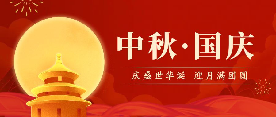 品源双能X射线骨密度仪厂家祝您国庆中秋双节快乐！