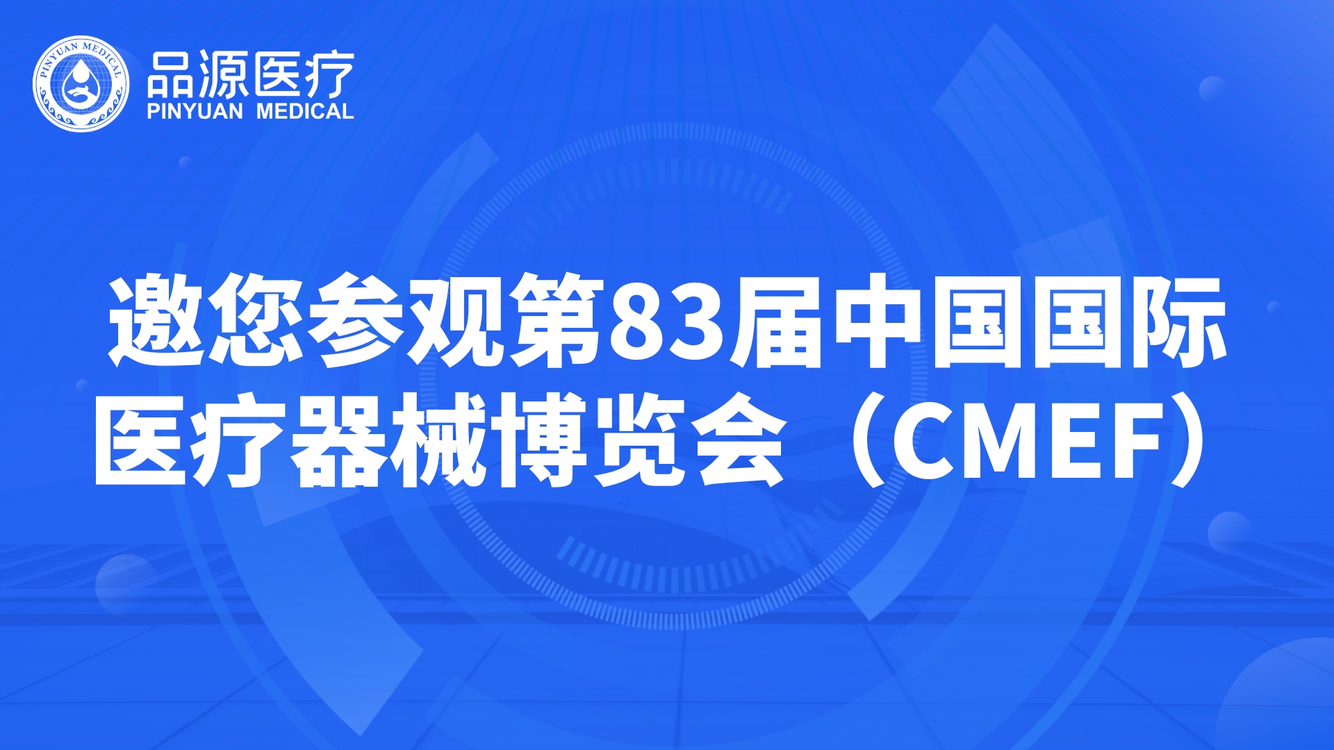 品源骨密度仪厂家邀您参观第83届中国国际医疗器械博览会（CMEF）