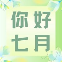 六月再见，七月加油！