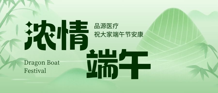 浓情端午，品源医疗祝大家端午节安康！