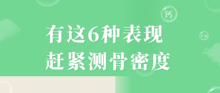 当心，有这6种表现，赶紧测骨密度！