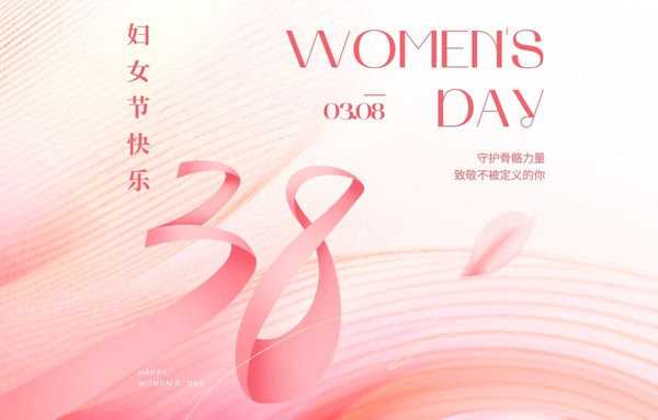 品源医疗|3.8国际妇女节快乐