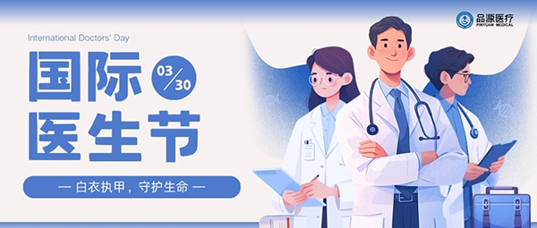以设备之力，敬医者荣光：国际医生节致礼