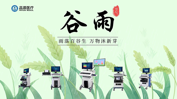 谷雨时节，关注骨密度，选择品源医疗