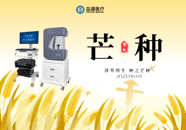 芒种耕耘时，双能X射线骨密度仪守护骨骼健康