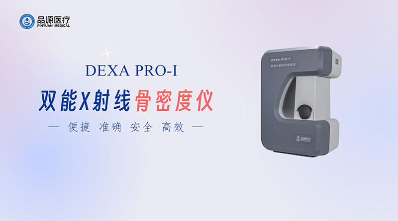 双能X线骨密度仪：为骨骼健康提供精准检测方案