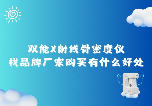 双能X射线骨密度仪找品牌厂家购买有什么好处