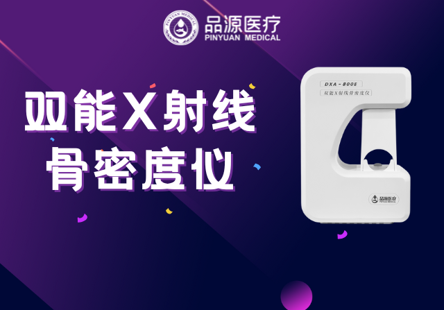 双能X射线骨密度仪：为何前臂是临床推荐的骨密度检测部位？