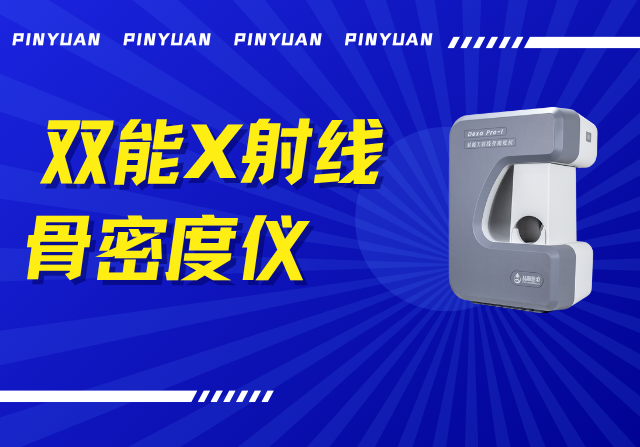 品源双能X射线骨密度仪Dexa Pro - I落地安吉两镇，以技术创新赋能骨骼健康检测
