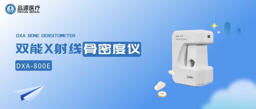 双能X射线骨密度仪厂家品源医疗：为健康保驾护航
