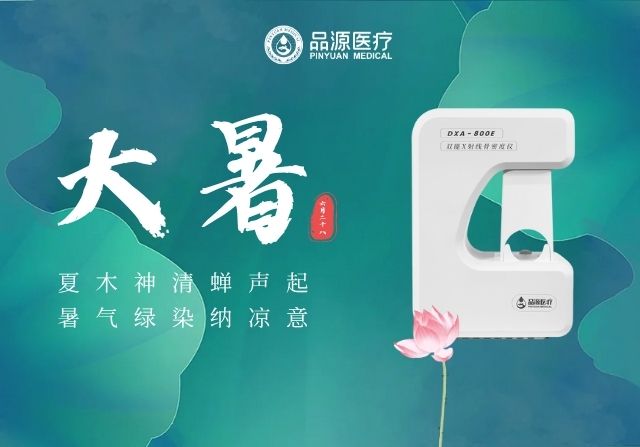 大暑时节，双能X射线骨密度仪厂家提醒您：警惕骨量流失