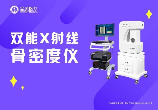 专业解读：国产品牌双能X射线骨密度仪的DXA技术优势与临床应用