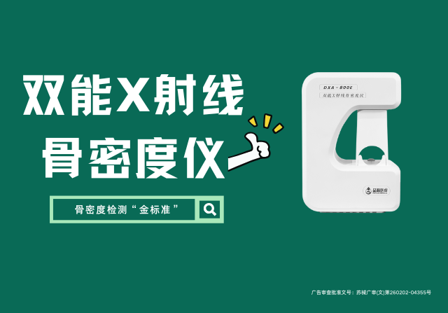 国产双能X射线骨密度仪DXA 800E厂家，以创新技术重新定义骨骼健康检测