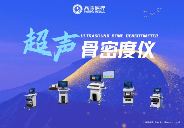 超声骨密度仪厂家：品源BMD-A系列的技术特点与应用价值