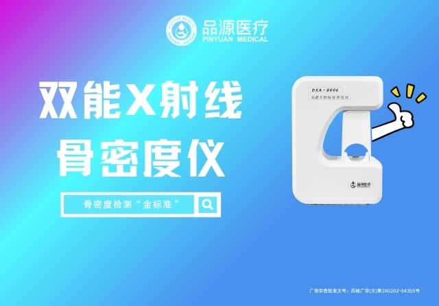 品源双能X射线骨密度仪DXA 800E：跨科室应用，精准勾勒骨骼健康图谱