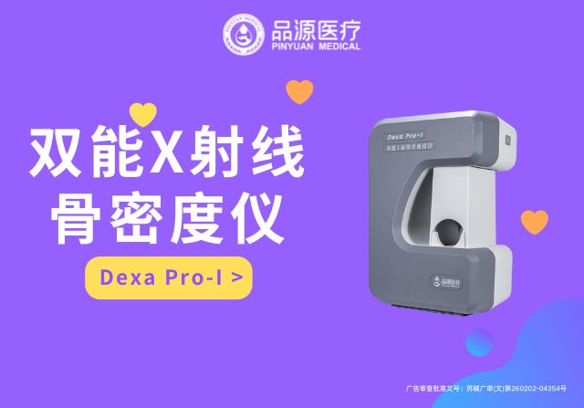 选择品源双能X射线骨密度仪的五大实用理由