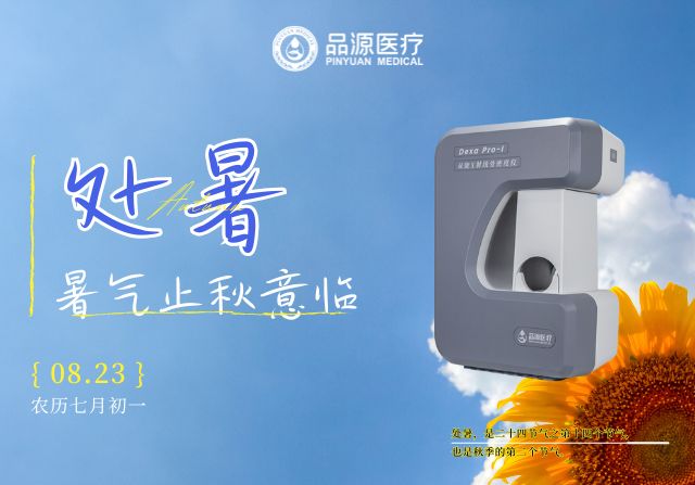 处暑后，定期检测骨密度给骨骼一份“安心承诺”