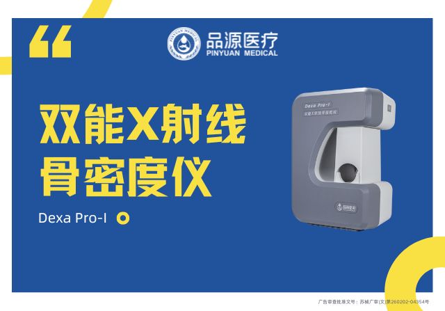 品源医疗：以科技力量深耕骨骼健康，双能X射线骨密度仪Dexa Pro-I展现专业实力