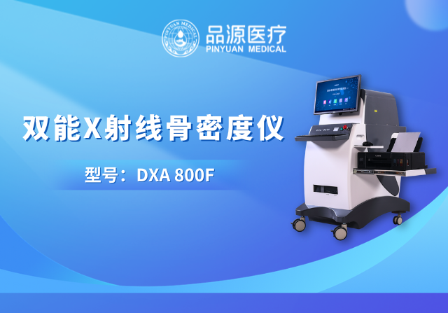 技术筑基，临床赋能：品源医疗双能X射线骨密度仪的硬核实力与应用价值