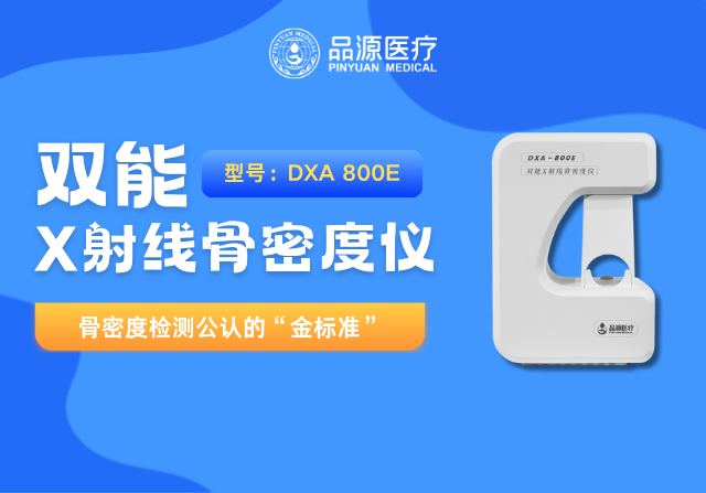 品源医疗双能X射线骨密度仪DXA-800系列重磅升级：以技术创新赋能骨骼健康管理