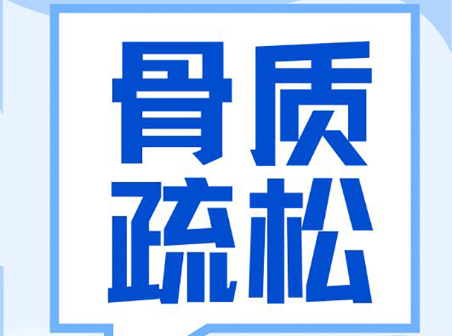 聚焦 “健康体重 强骨健身”｜2025世界骨质疏松日：骨质疏松症科学认知指南
