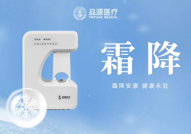 霜降添寒：骨密度检测，为骨骼健康 “把关”