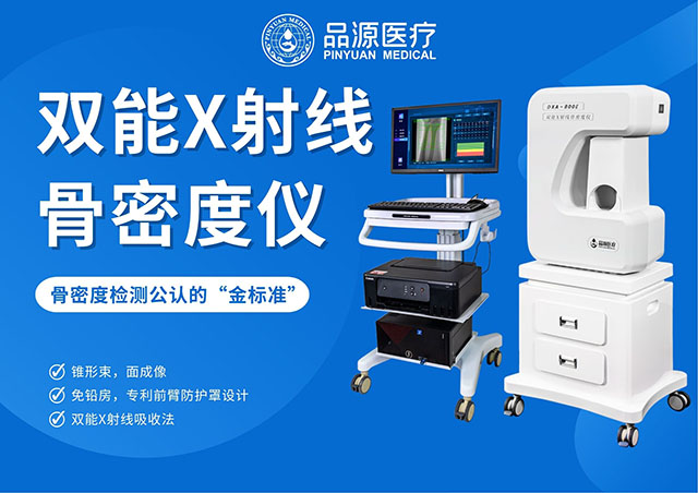  骨密度骨龄双系统：品源医疗DXA-800E，全龄骨骼健康好帮手