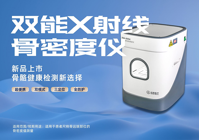 超便捷·更稳定|品源医疗便携式双能X射线骨密度仪DXA 500系列震撼上市