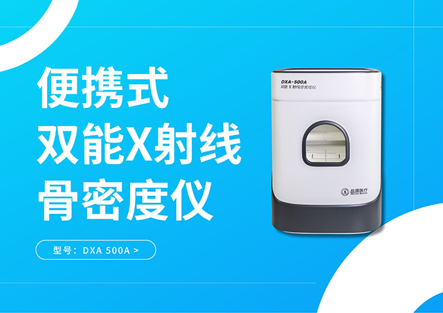 便携式双能X射线骨密度仪DXA-500A：将精准的骨密度检测能力从放射科解放出来