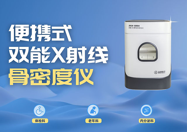 医疗机构采购便携式骨密度仪,选超声骨密度仪还是双能X射线骨密度仪?