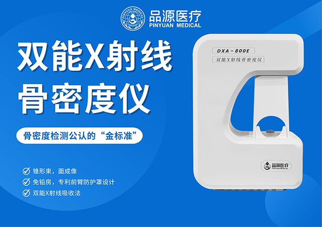 精准诊断，始于高清！看双能X射线骨密度仪如何重塑骨骼检测的清晰度？