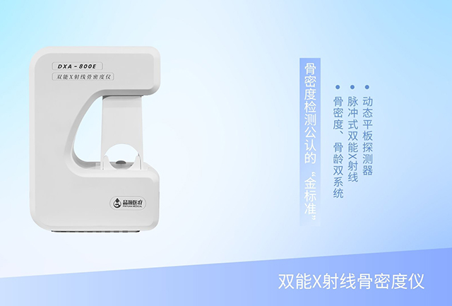 一机双用，双倍效能：双能X射线骨密度仪重塑骨骼健康门诊新效率