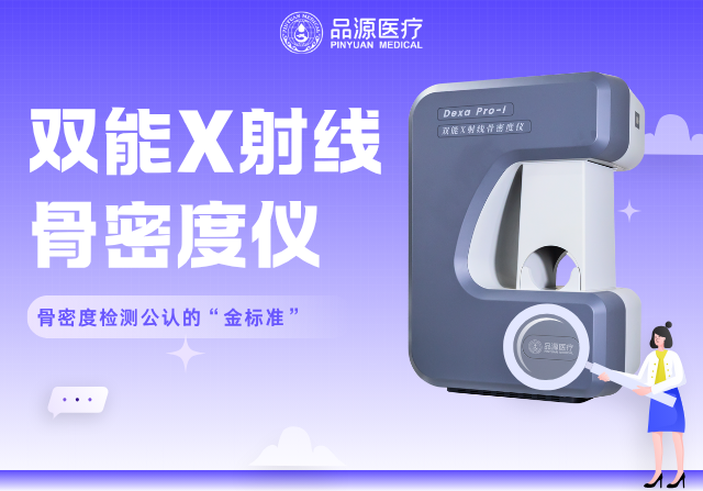 双能X射线骨密度仪行业标准起草单位|品源医疗:让精准成为标准