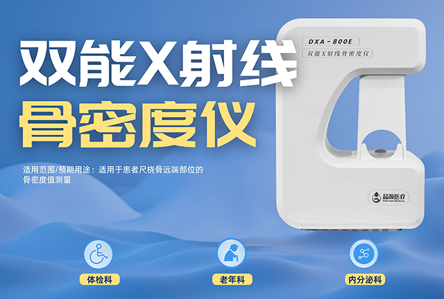 一机多用 · 全龄适配 | DXA-800E双能X射线骨密度仪免铅房、易操作、更高效 