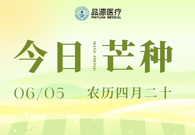 时逢芒种，静守骨本，安然度夏