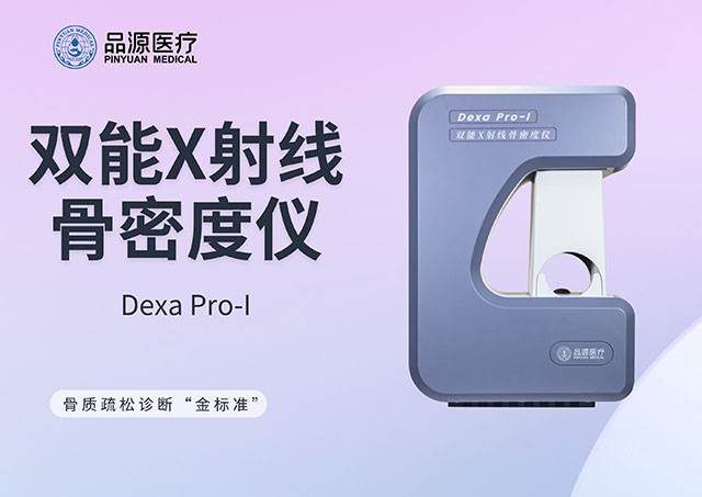 从参与起草行业标准到全场景产品矩阵:骨密度仪厂家品源医疗的精准诊断布局